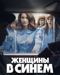 Женщины в синем (2024) смотреть онлайн